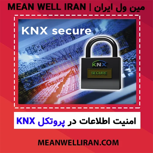 امنیت اطلاعت در پروتکل knx - تصویر شاخص