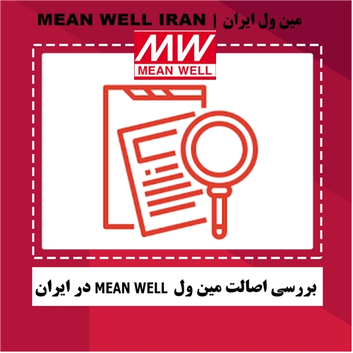 بررسی اصالت مین ول MEAN WELL در ایران