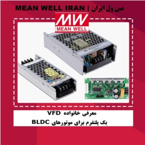 معرفی خانواده VFD یک پلتفرم برای موتورهای BLDC