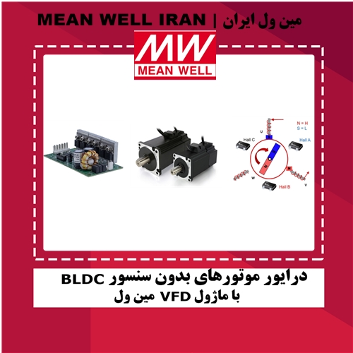 درایور موتورهای بدون سنسور BLDC با ماژول VFD مین ول