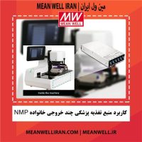 کاربرد منبع تغذیه پزشکی چند خروجی خانواده NMP